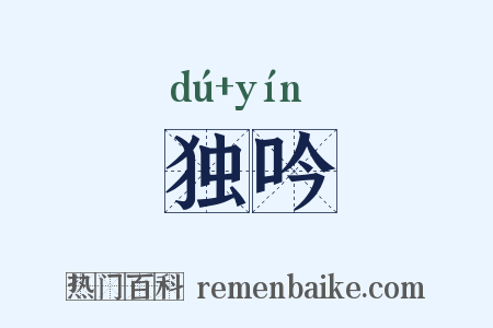独吟是什么意思的图片